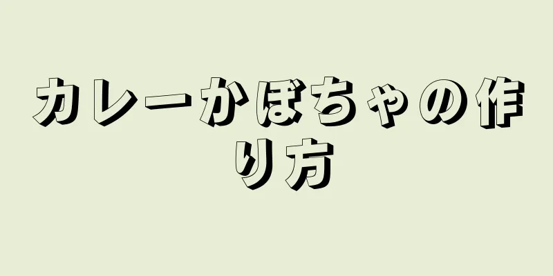 カレーかぼちゃの作り方