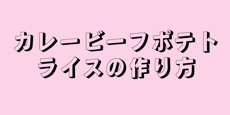 カレービーフポテトライスの作り方