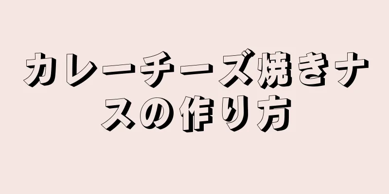 カレーチーズ焼きナスの作り方