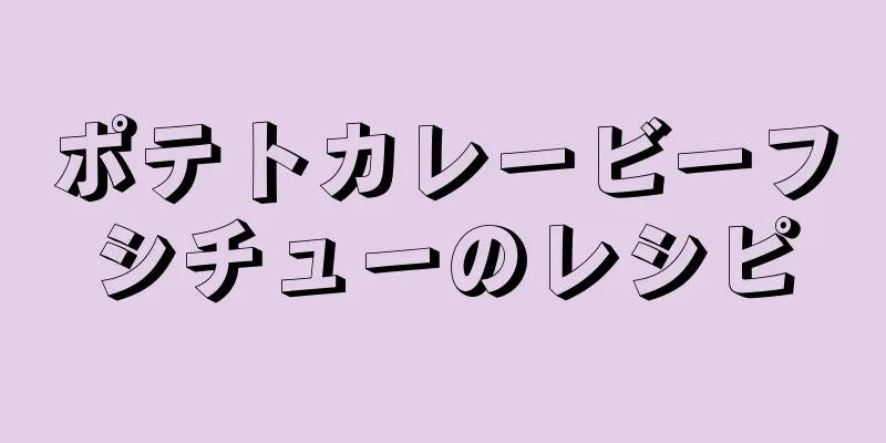 ポテトカレービーフシチューのレシピ