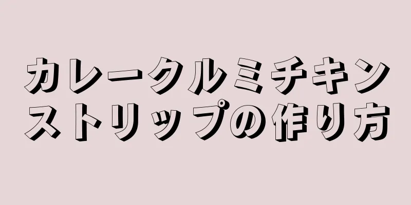 カレークルミチキンストリップの作り方