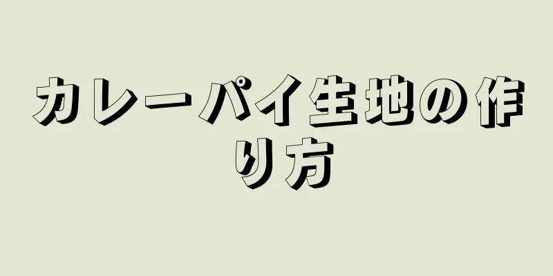 カレーパイ生地の作り方