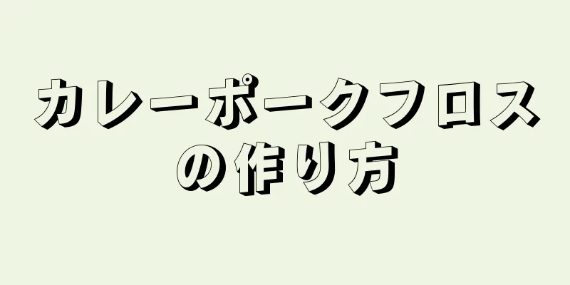 カレーポークフロスの作り方