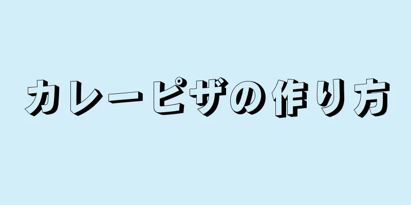 カレーピザの作り方