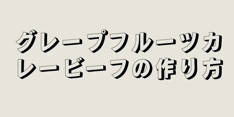 グレープフルーツカレービーフの作り方