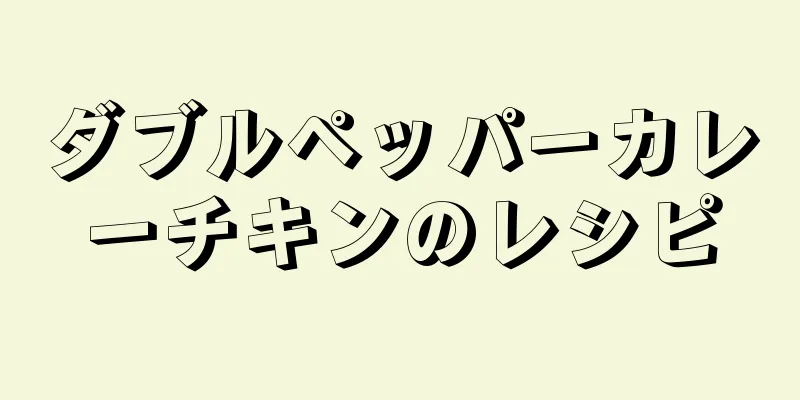 ダブルペッパーカレーチキンのレシピ