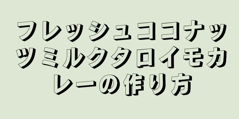 フレッシュココナッツミルクタロイモカレーの作り方