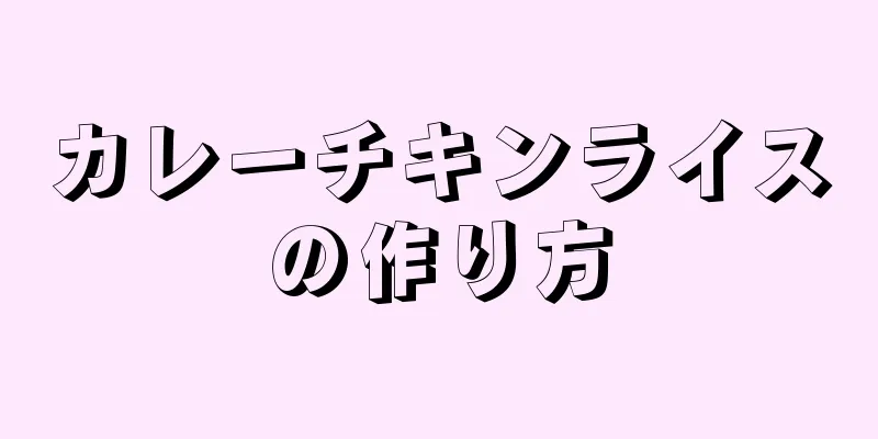 カレーチキンライスの作り方