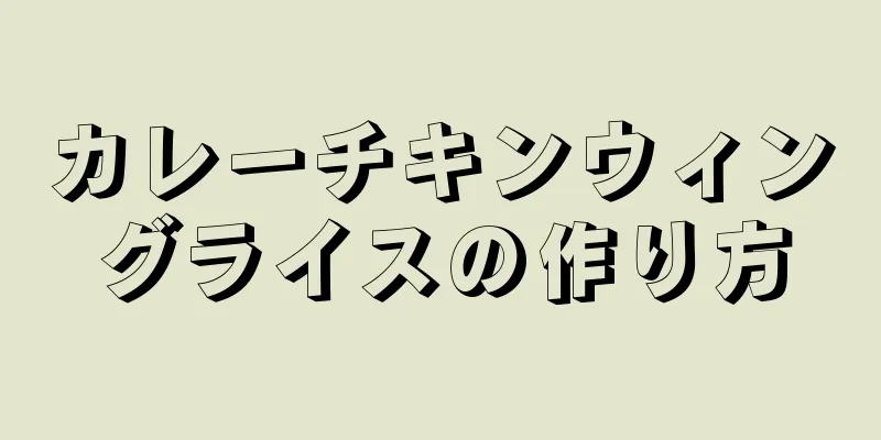 カレーチキンウィングライスの作り方