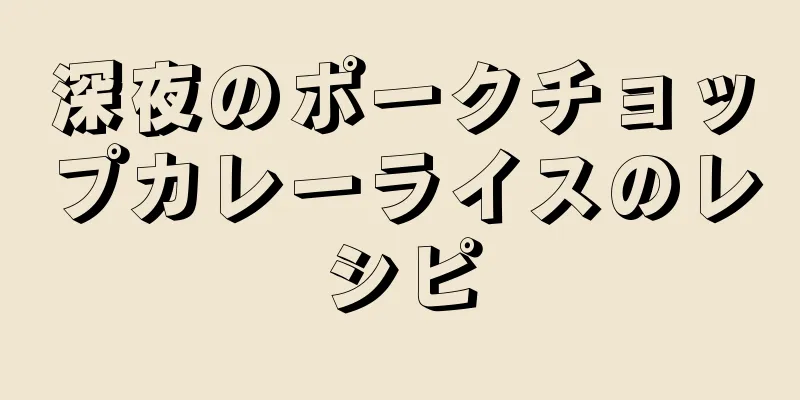 深夜のポークチョップカレーライスのレシピ