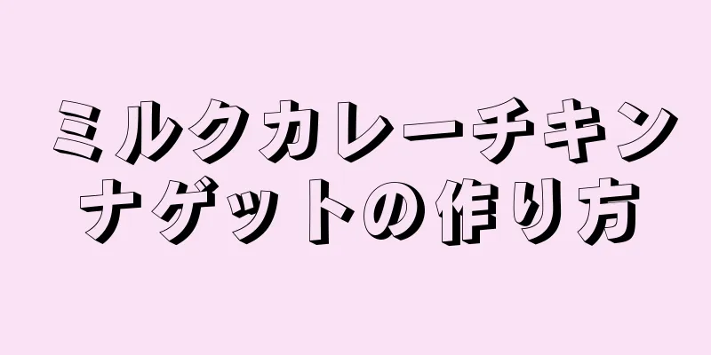 ミルクカレーチキンナゲットの作り方