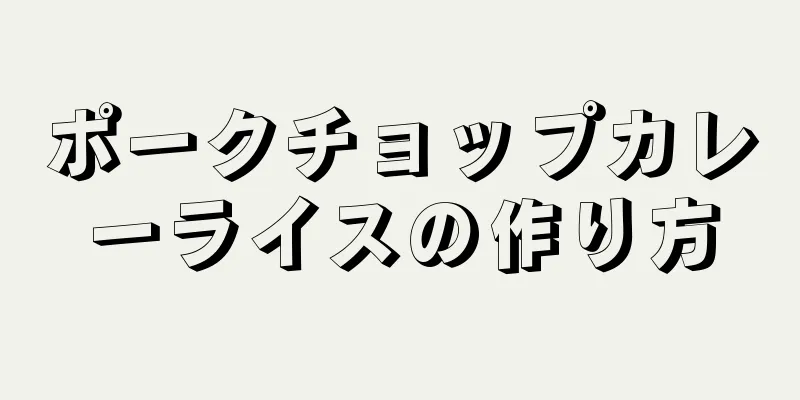 ポークチョップカレーライスの作り方