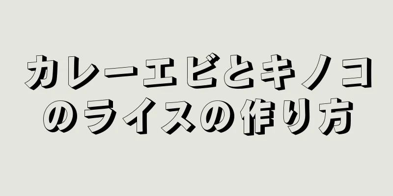 カレーエビとキノコのライスの作り方