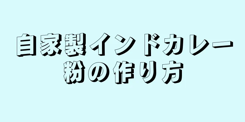 自家製インドカレー粉の作り方