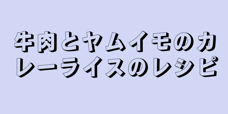 牛肉とヤムイモのカレーライスのレシピ