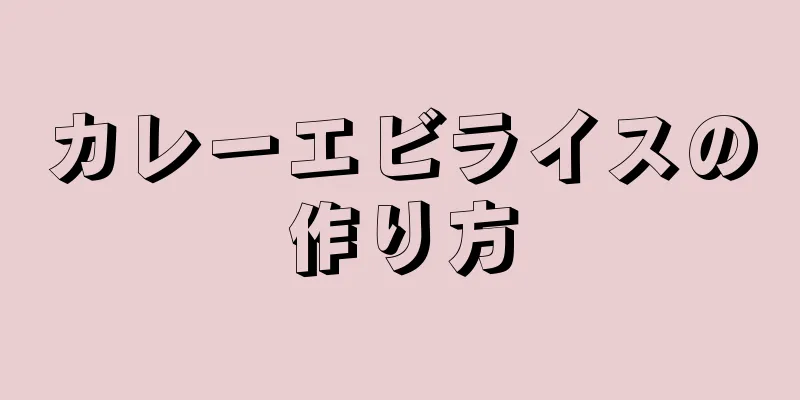 カレーエビライスの作り方