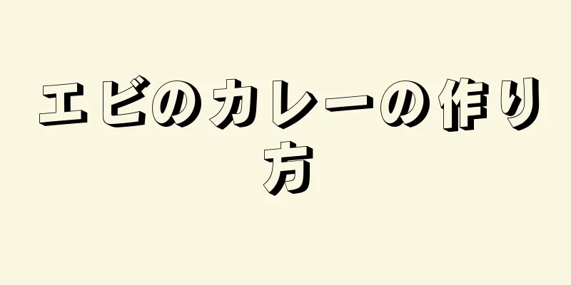 エビのカレーの作り方