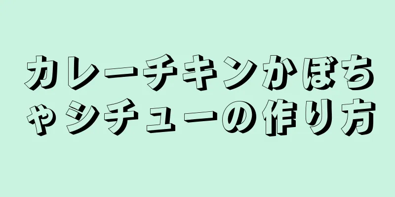 カレーチキンかぼちゃシチューの作り方