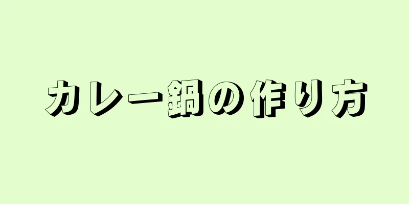 カレー鍋の作り方