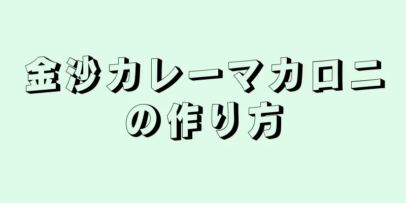 金沙カレーマカロニの作り方