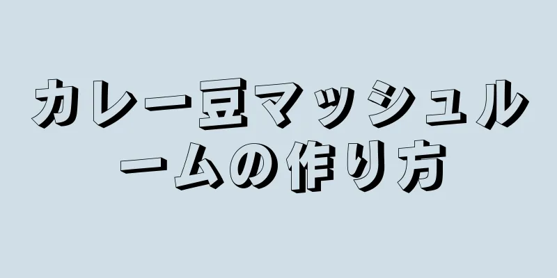 カレー豆マッシュルームの作り方