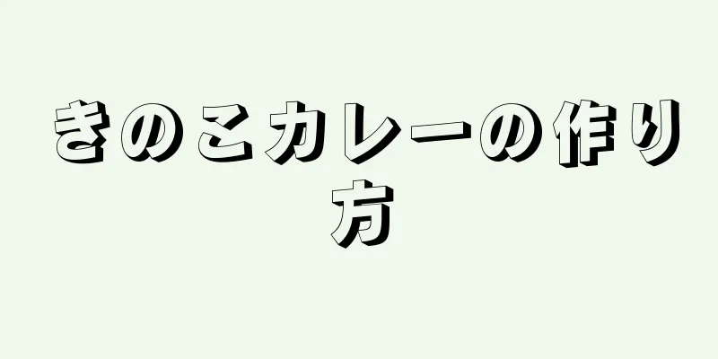 きのこカレーの作り方