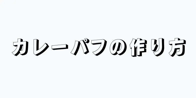 カレーパフの作り方