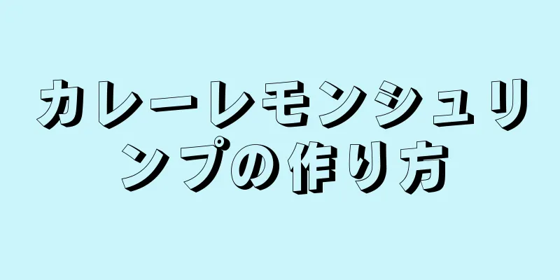 カレーレモンシュリンプの作り方