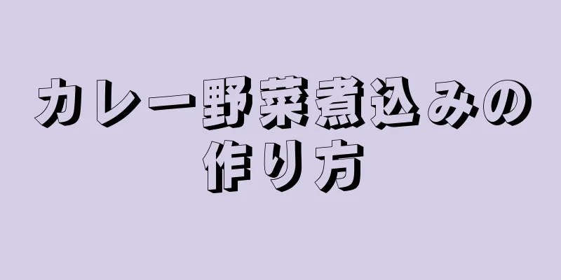 カレー野菜煮込みの作り方