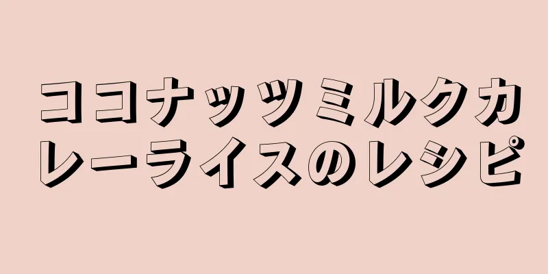 ココナッツミルクカレーライスのレシピ