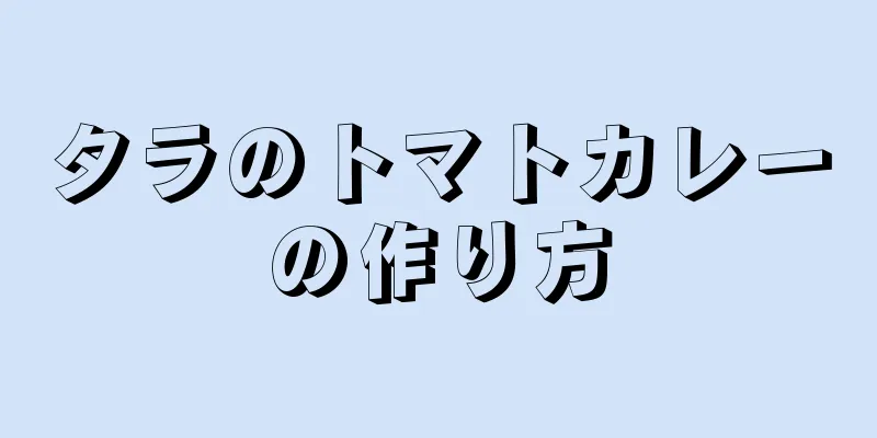 タラのトマトカレーの作り方