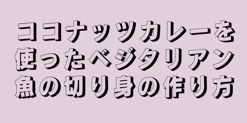 ココナッツカレーを使ったベジタリアン魚の切り身の作り方