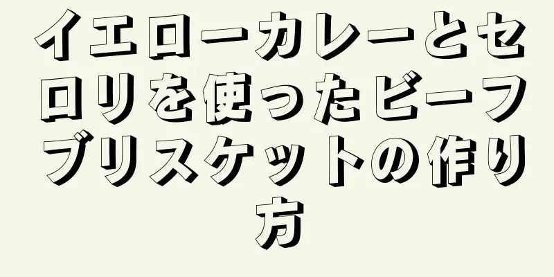 イエローカレーとセロリを使ったビーフブリスケットの作り方