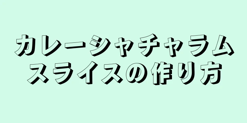 カレーシャチャラムスライスの作り方