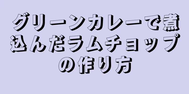 グリーンカレーで煮込んだラムチョップの作り方