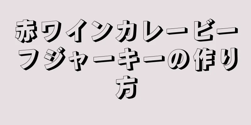 赤ワインカレービーフジャーキーの作り方