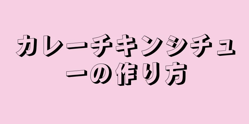 カレーチキンシチューの作り方