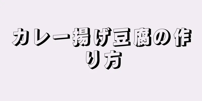 カレー揚げ豆腐の作り方