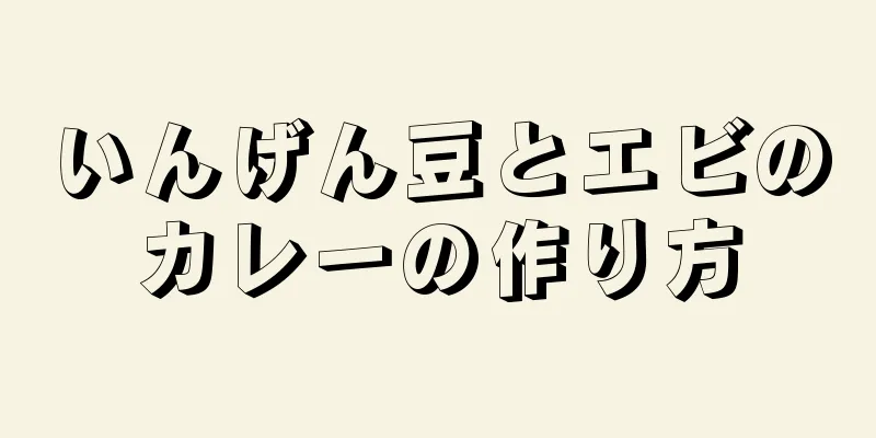 いんげん豆とエビのカレーの作り方