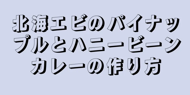 北海エビのパイナップルとハニービーンカレーの作り方