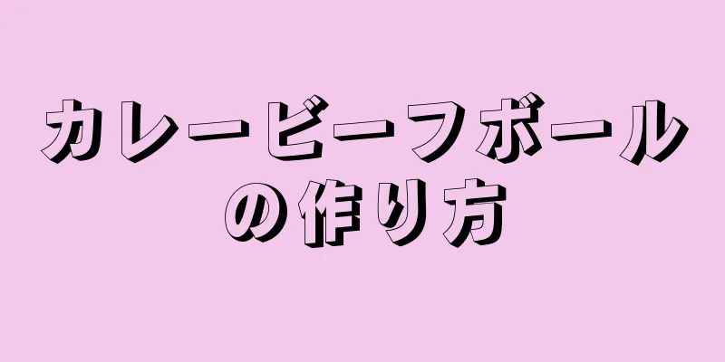 カレービーフボールの作り方