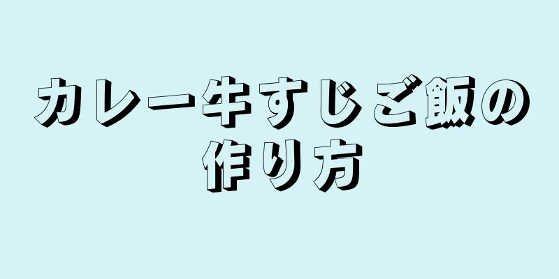 カレー牛すじご飯の作り方