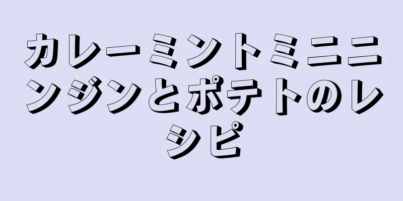 カレーミントミニニンジンとポテトのレシピ