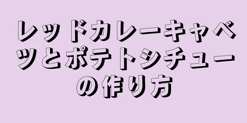 レッドカレーキャベツとポテトシチューの作り方