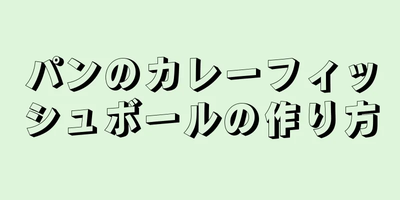 パンのカレーフィッシュボールの作り方