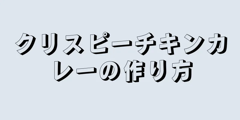 クリスピーチキンカレーの作り方