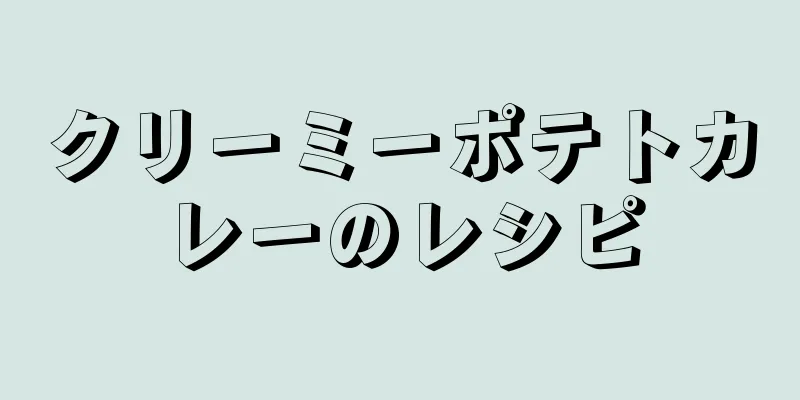 クリーミーポテトカレーのレシピ