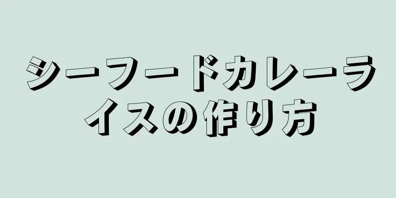 シーフードカレーライスの作り方