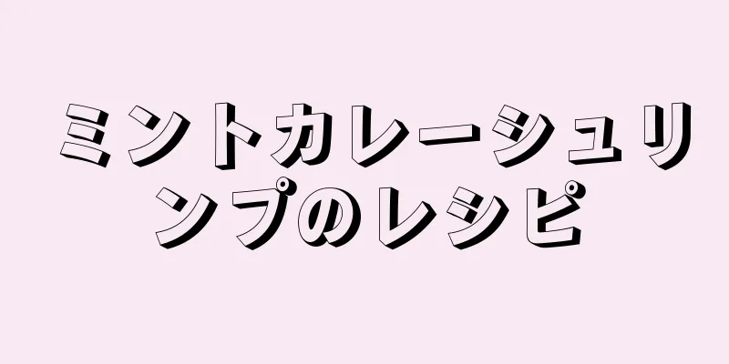 ミントカレーシュリンプのレシピ