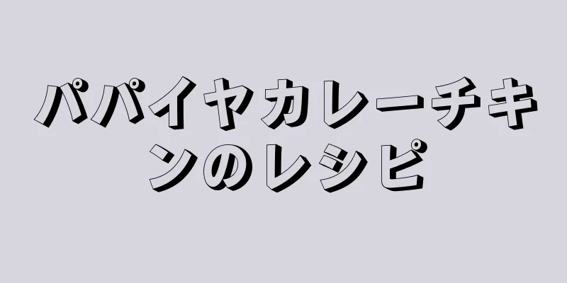 パパイヤカレーチキンのレシピ